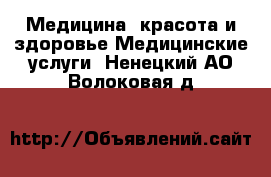 Медицина, красота и здоровье Медицинские услуги. Ненецкий АО,Волоковая д.